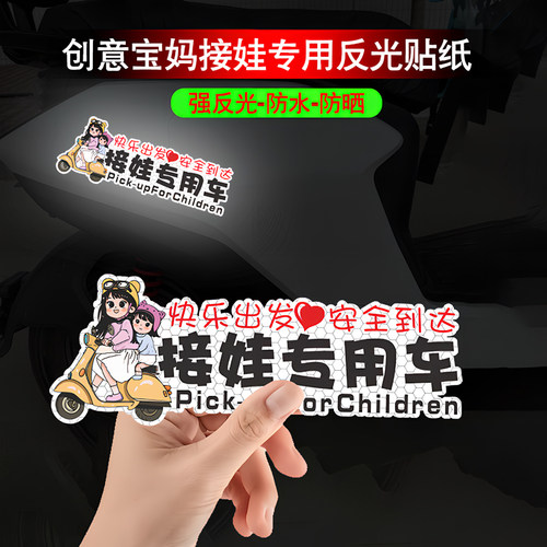 创意宝妈接娃专用车贴纸带娃用电动车摩托装饰个性划痕遮挡贴纸