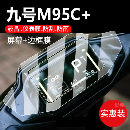 适用九号M95C+电动车仪表膜MzMix液晶钢化膜F2Z110显示屏保护贴膜24新款摩托玻璃9号二代电瓶防水罩配件灯纸