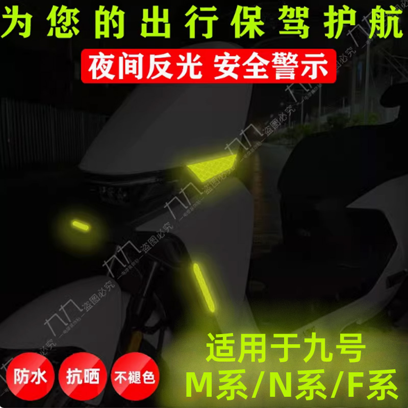 适用九号电动车M系N系F系95C85CN70N80强反光夜间安全警示创意贴