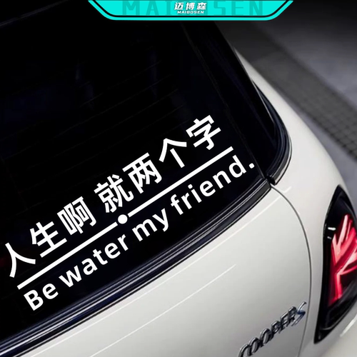 人生啊就两个字be water my friend车贴纸周星驰功夫女足贴纸防水