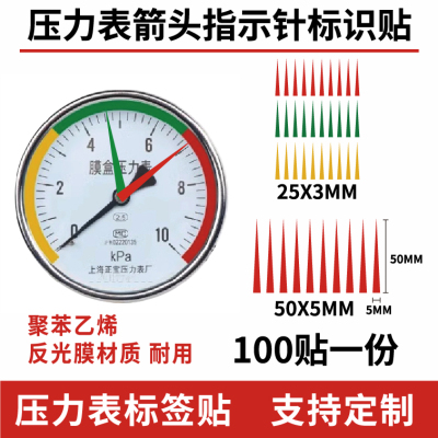 压力表指针标识贴箭头标识贴标签
