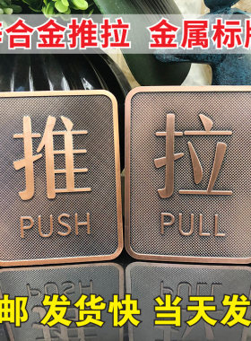 金属推拉牌锌合金古铜标识牌