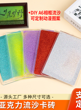 亚克力流麻流沙麻将15x10cm 6寸相框注油流麻流沙方砖12x8 9x6cm通用相框流麻展示图案定制
