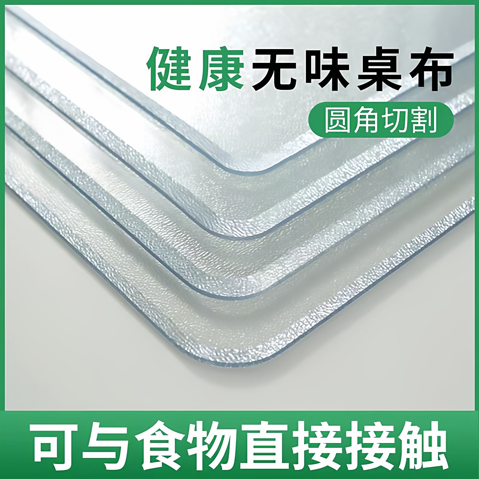 无味餐桌垫桔纹磨砂pvc塑料磨砂桌布防水防烫无气泡85/140茶几垫,居家布艺,桌布,淘宝优惠券,粉丝福利购,淘宝优惠卷