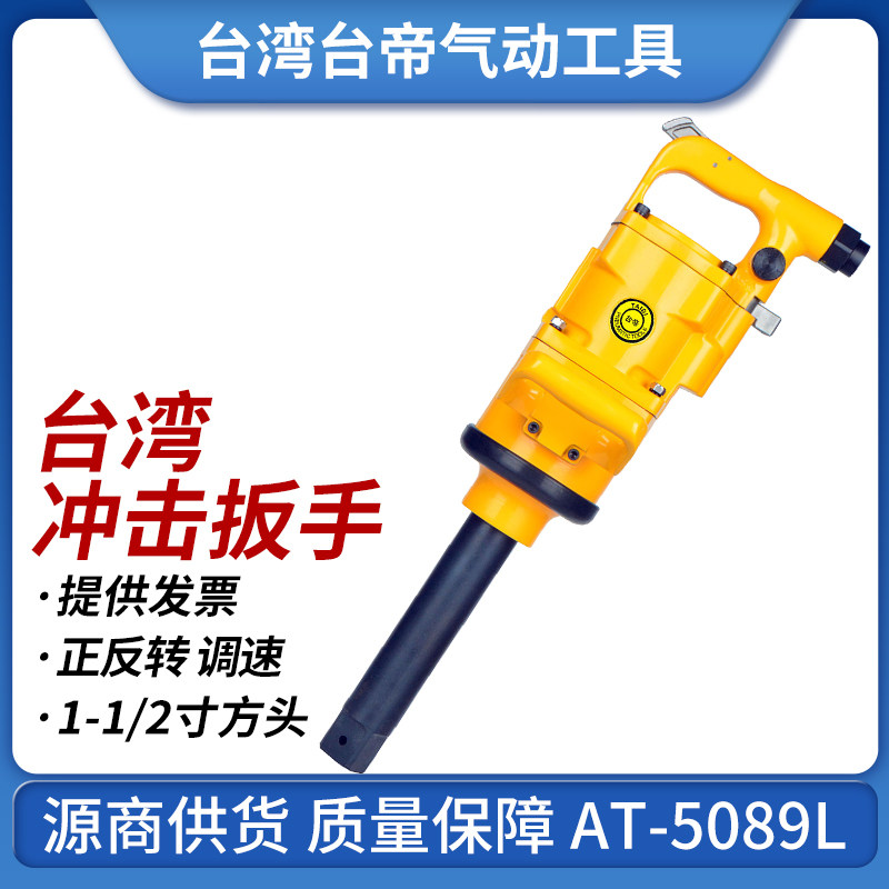 台帝AT-5089L气动冲击扳手台湾大扭力风炮巨霸同款大扭力1-1/2寸|msdalam kategori perkakasan/alat, Alat-alat pneumatik, kesan sepana - dari Buy2taobao.com untuk memberikan perkhidmatan ejen Taobao profesional membeli