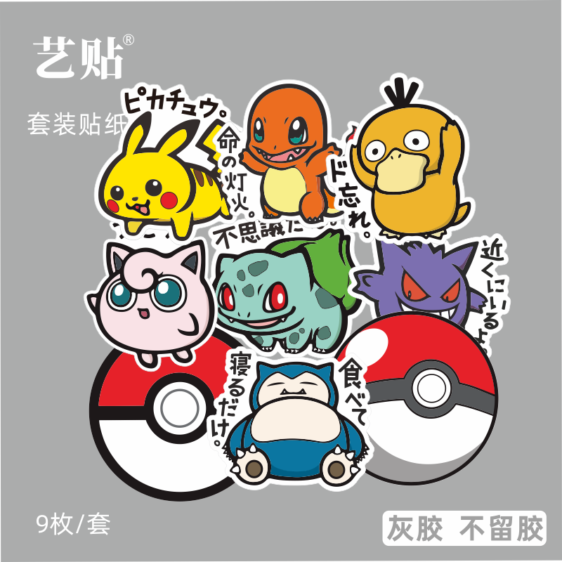 艺贴47枚神奇宝贝手机软妹萌萌哒