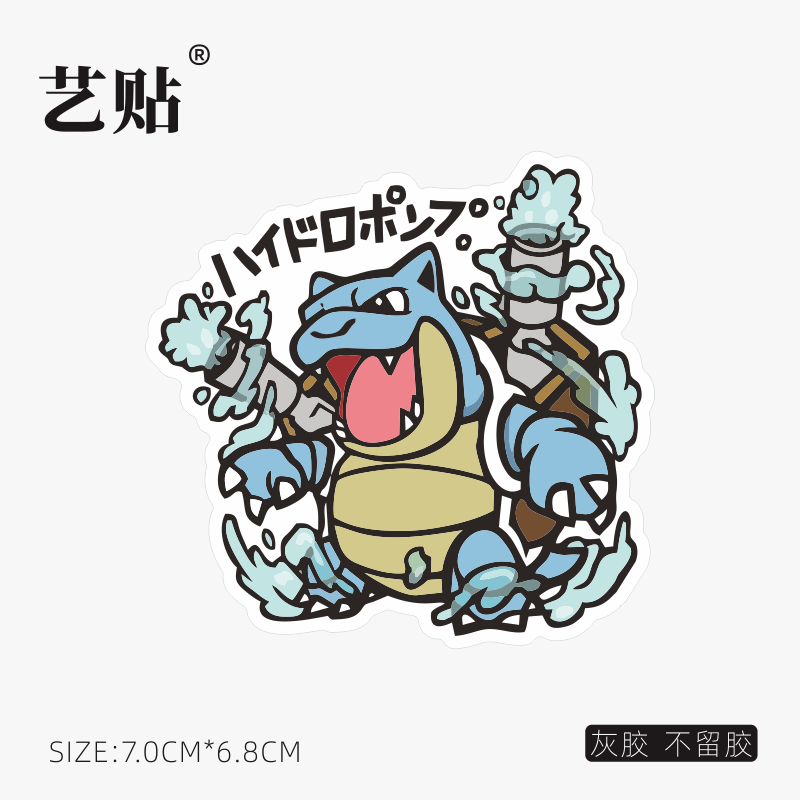 艺贴 宝可梦水箭龟宠物小精灵神奇宝贝手机笔记本电脑旅行箱贴纸