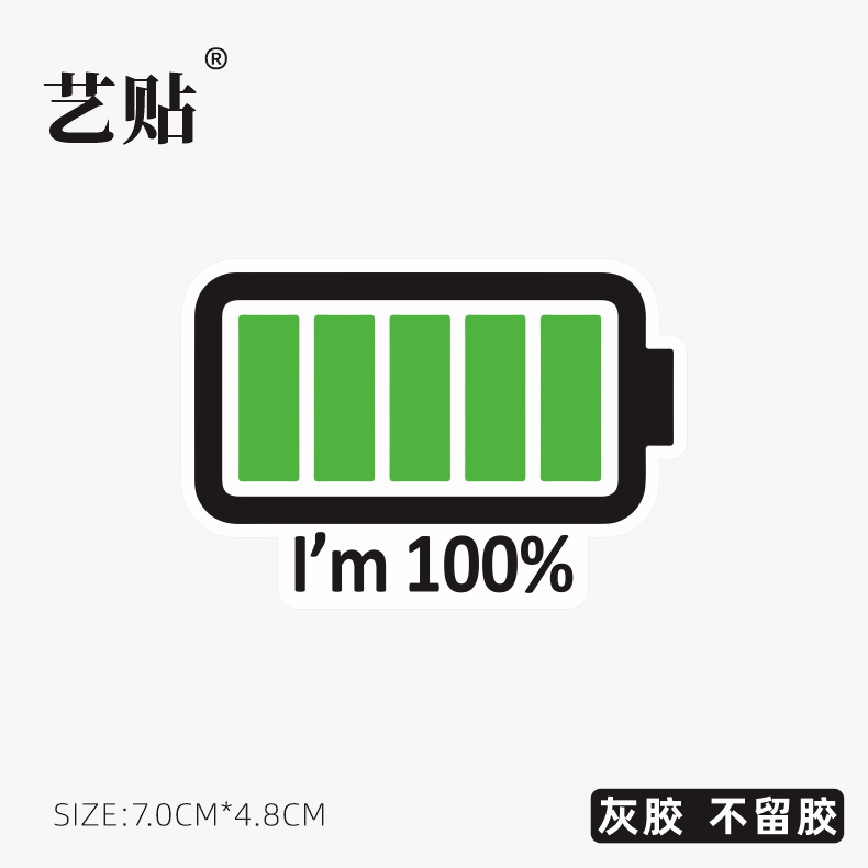 艺贴充满能量电量电脑平板笔记本