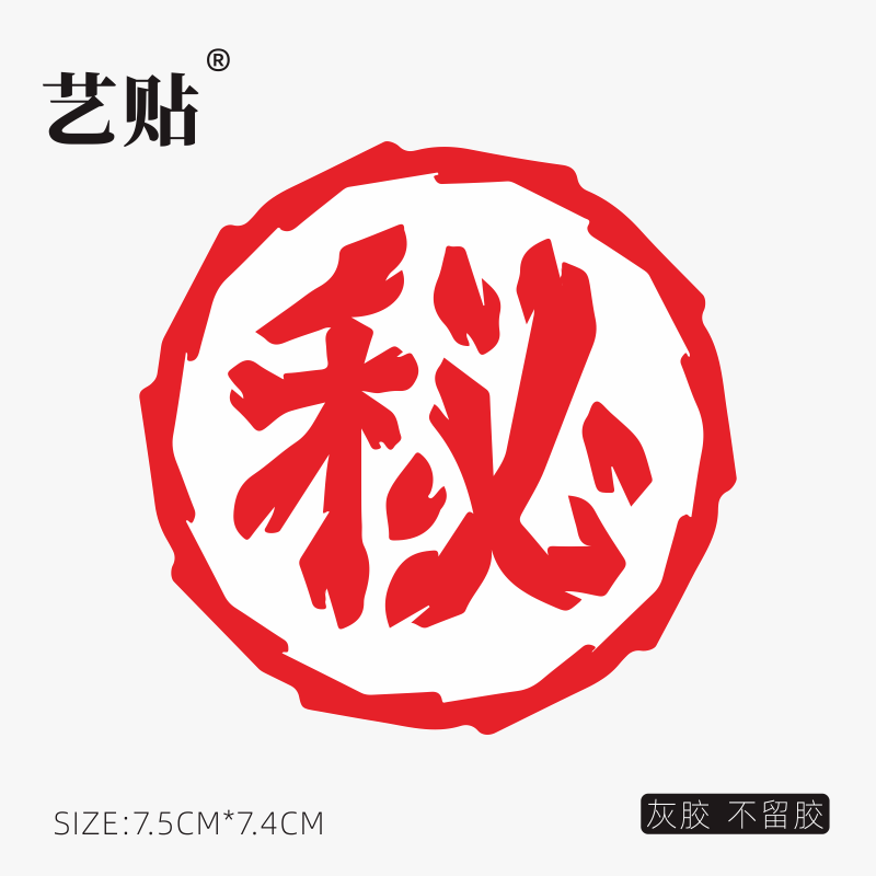 艺贴 秘字笔记本电脑旅行箱行李箱苹果macbook局部个性装饰贴灰胶