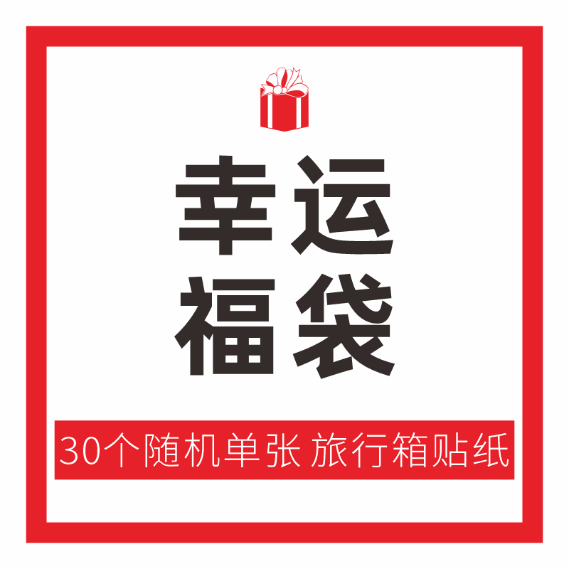 福袋！【图案随机】30个旅行箱行李箱拉杆箱贴纸冰箱滑板贴纸防水自