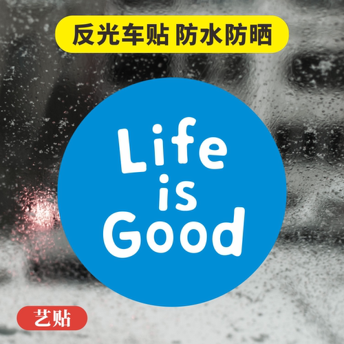 艺贴汽车反光贴纸Life is Good文字个性装饰防水防水遮瑕贴纸车贴