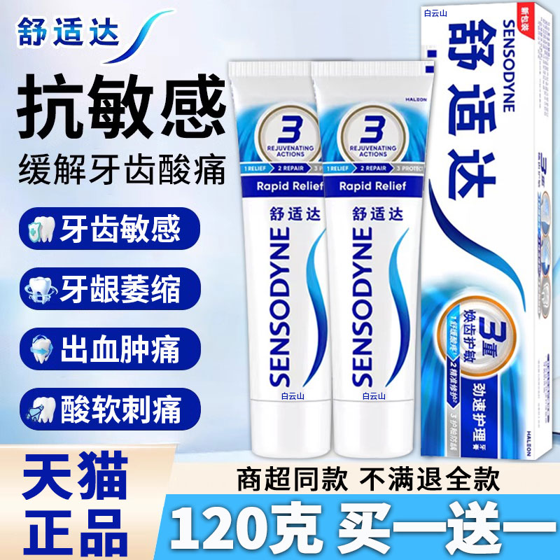 【舒适达抗敏牙膏】120g买一送一