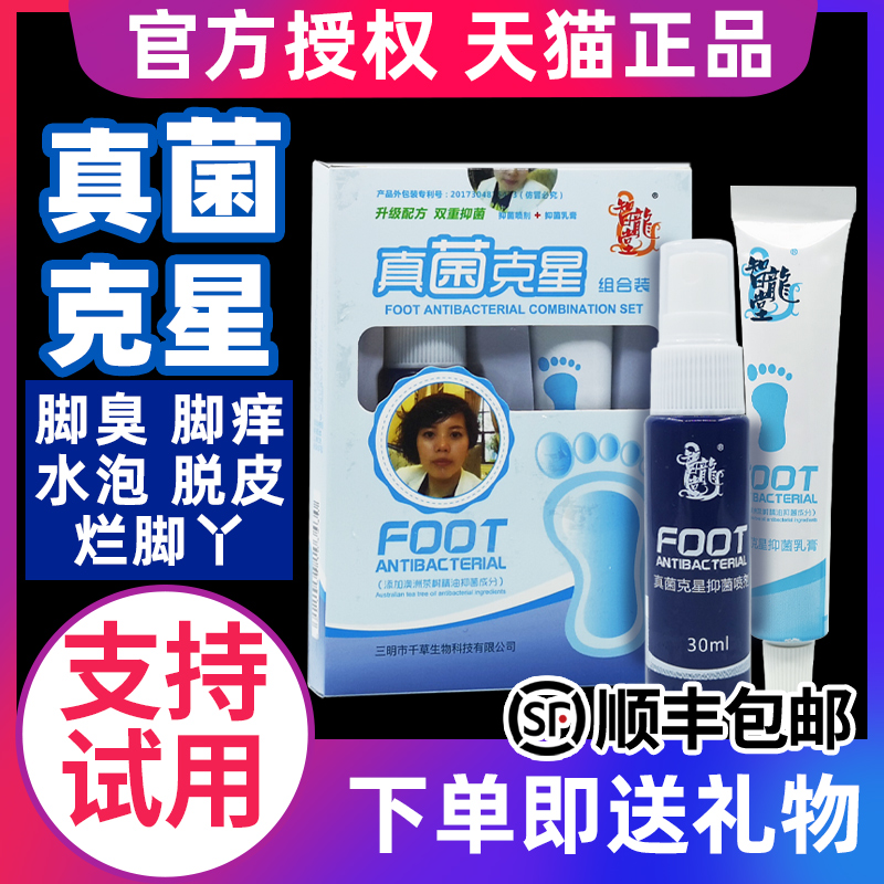 智龙堂真菌克星组合套装腳气止喷剂痒脱皮脚臭治脚痒抑菌乳膏正品