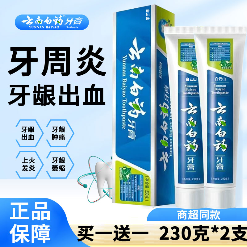 云南牙膏白药周炎龈出血专治用口腔萎缩薄荷止痛正品官方旗舰店WW