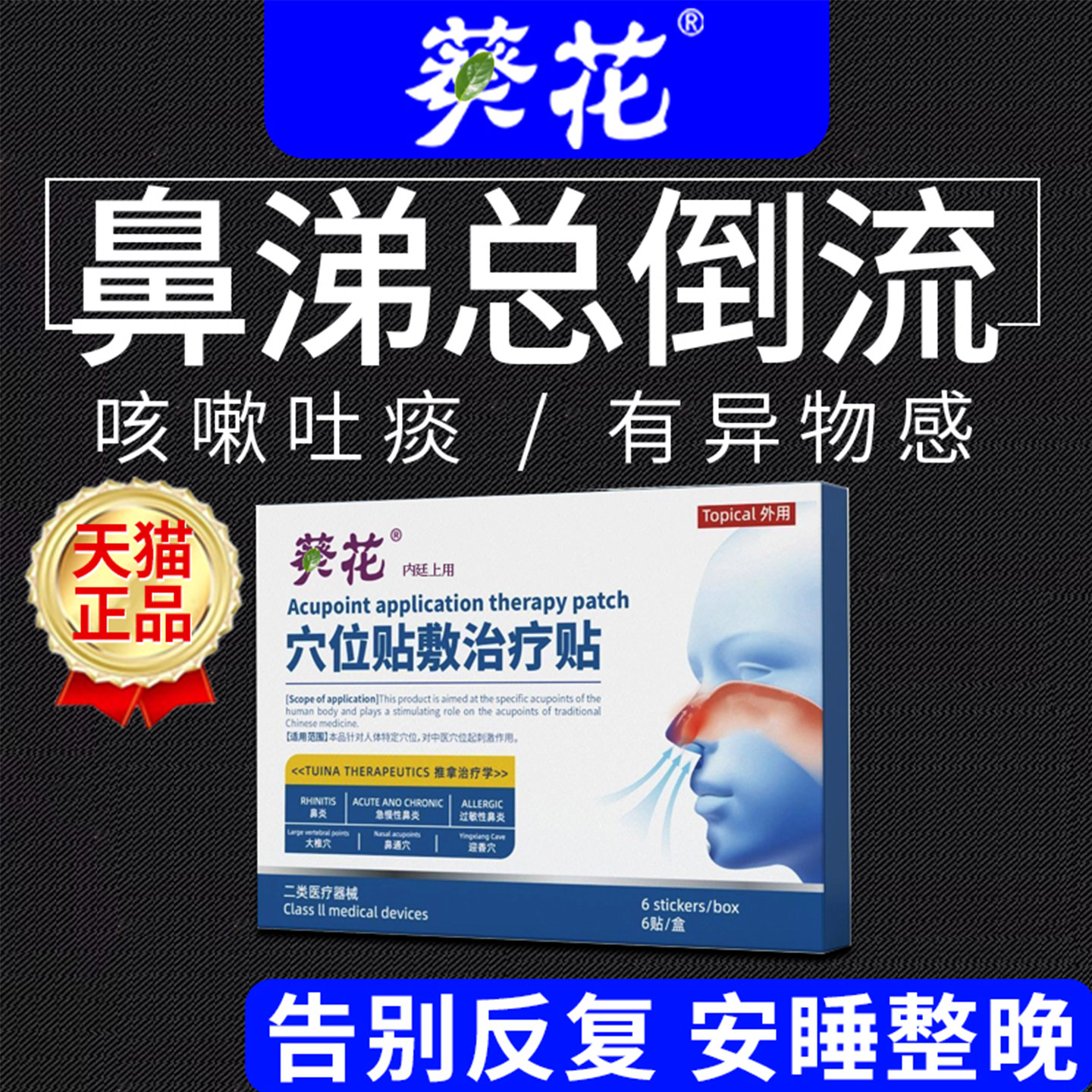 鼻后滴漏综合症鼻涕倒流专药用鼻炎鼻窦炎贴咳嗽喉咙痰多暖鼻贴ZL