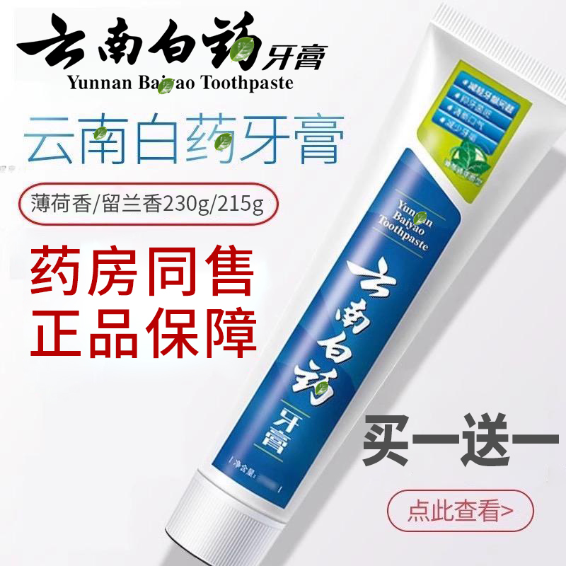 云南牙膏白药正品治牙周炎口腔牙龈萎缩牙龈出血专用官方旗舰店ZL
