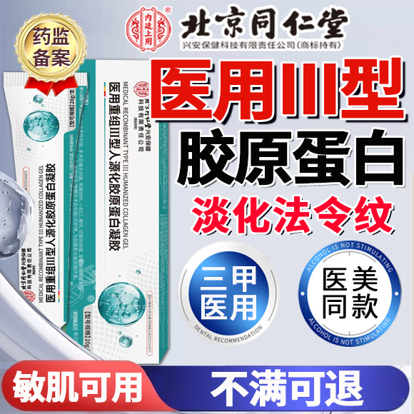 医用重组三III型人源化胶原蛋白修复敷料填充面部淡化法令纹凝胶Y