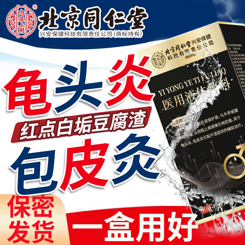 【北京同仁堂】龟头包皮炎喷剂