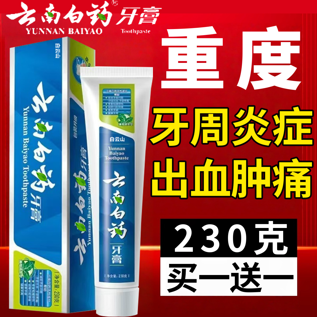 云南牙膏白药牙周炎牙龈出血