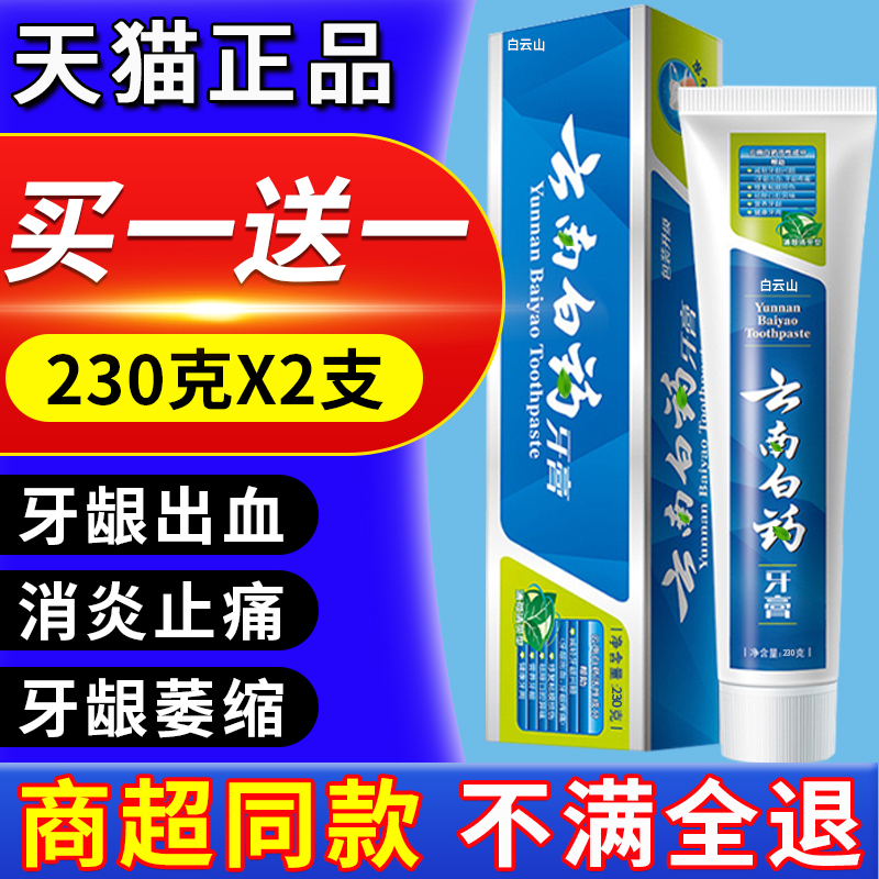 【云南白药牙膏】230克买一送一