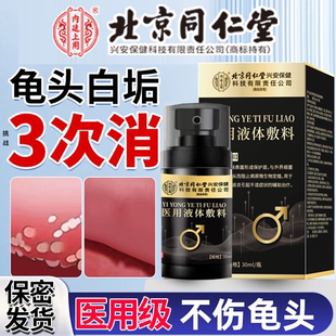 男性龟头炎专真菌感染用包皮药霉菌性白垢珍珠丘疹瘙痒红肿喷剂Y