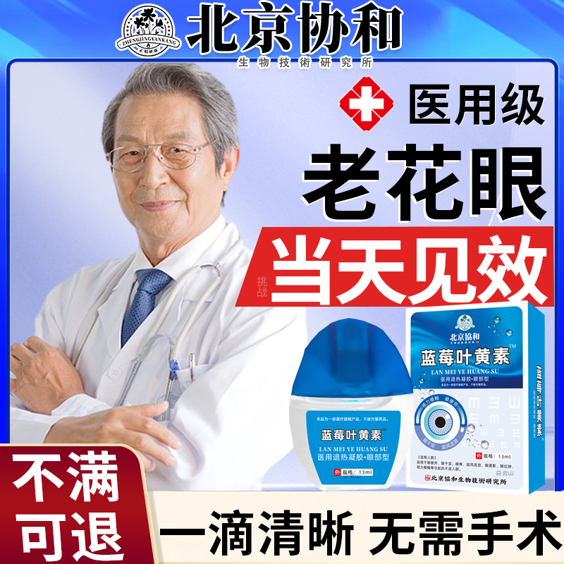 【北京协和】当天眼不花