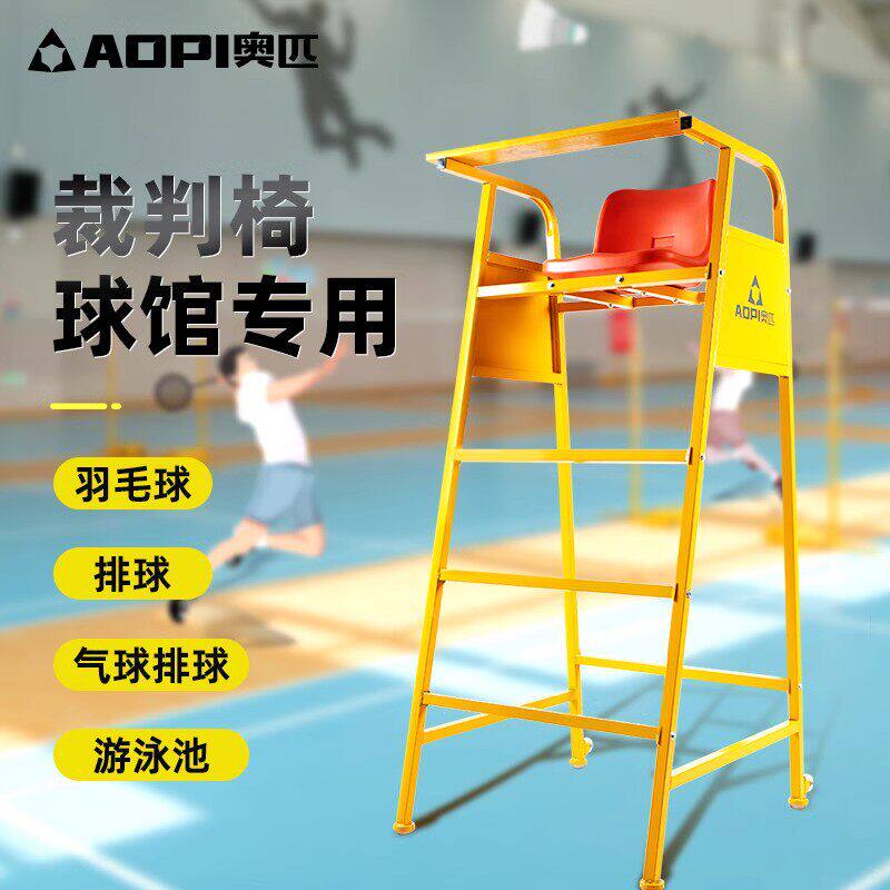 奥匹裁判椅可移动羽毛球图片