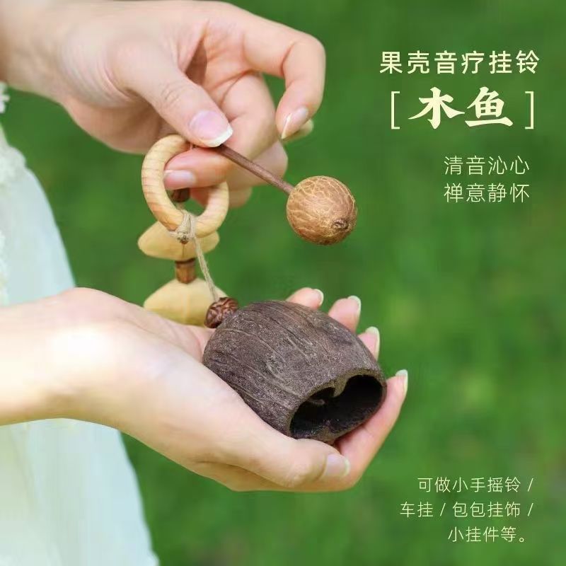 木鱼敲打器新款果壳木鱼敲敲天然果实手摇铃铛音疗车包挂件铃解压