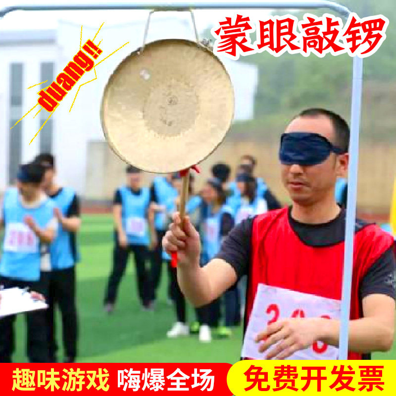 蒙眼敲锣中秋节游戏年会活动道具团队户外团建拓展趣味运动会器材