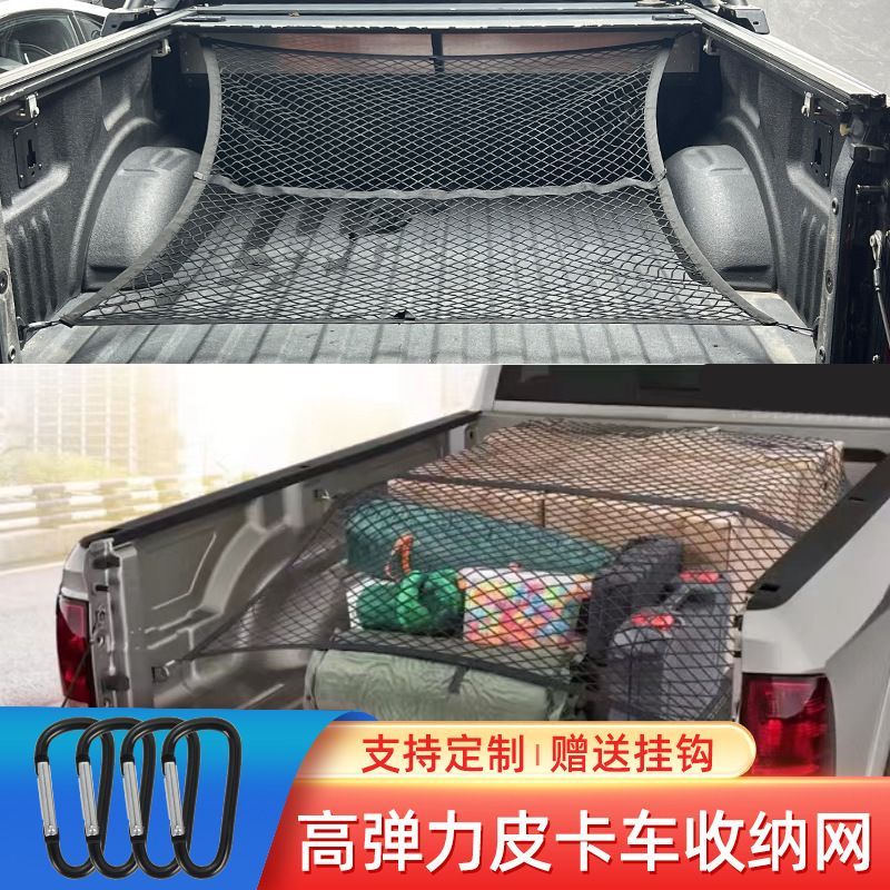 皮卡车后箱网皮卡车后斗货箱弹力网兜 后备箱拉盖货物固定网罩 防