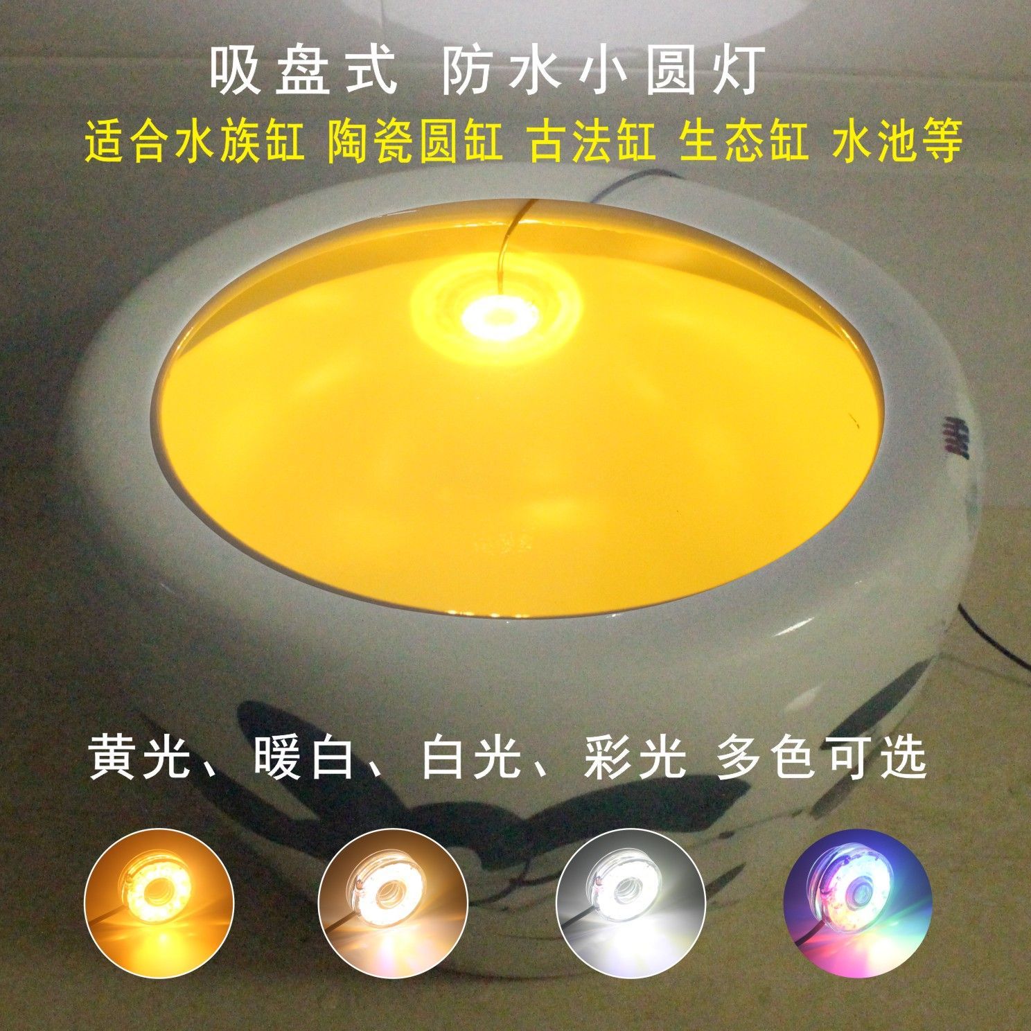 鱼缸氛围灯陶瓷圆缸古法鱼缸防水灯LED照明灯暖色黄光彩灯水族缸