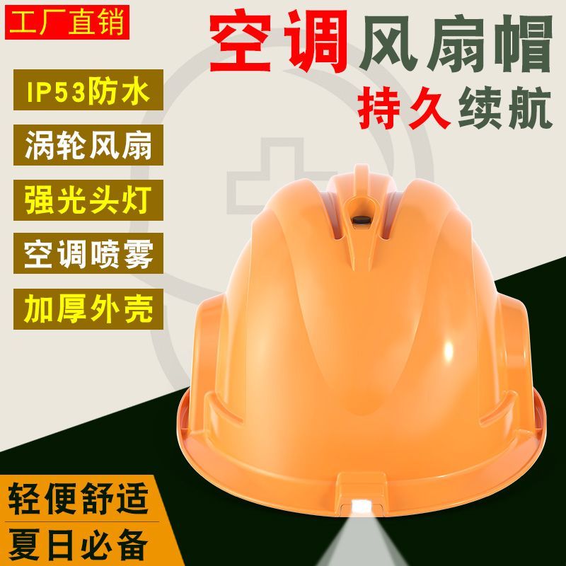 工地干活空调帽安全帽带风扇风扇帽太阳能可充电内置空调制冷降温