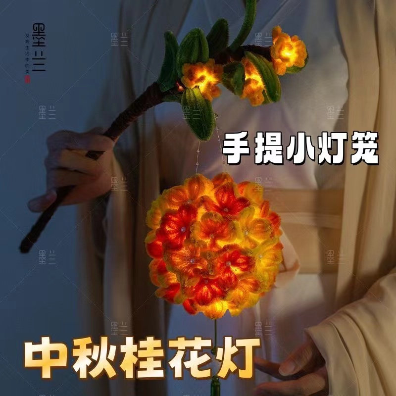 桂花手提灯笼中秋节中国风古风发光汉服装饰扭扭棒手工DIY材料包