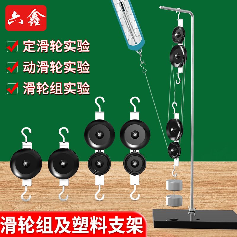 滑轮组实验器材滑轮组及支架教具金属支架定动滑轮单双滑轮初中物