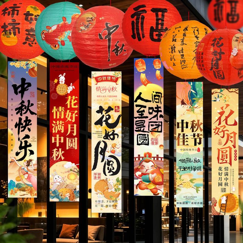中秋节装饰灯笼吊饰挂件条幅幼儿园商场活动店铺橱窗氛围场景布置