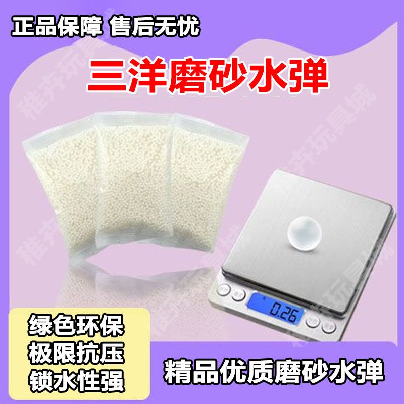 水导弹枪子弹三洋特品透明磨砂水蛋无毒环保特硬加韧儿童玩具水枪