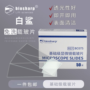 白鲨Biosharp载玻片显微镜磨砂玻璃载玻片标本盒免洗世泰盖玻片