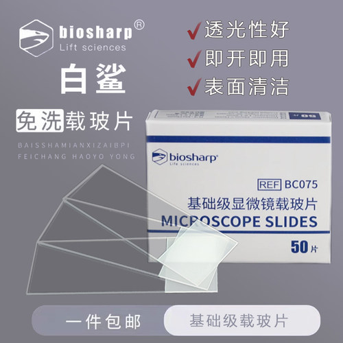 磨砂边显微镜免洗白鲨50片