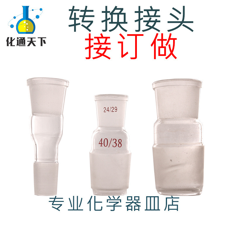化学玻璃转换头 大小变接 标准口变径烧瓶仪器磨砂活塞24#29#实验