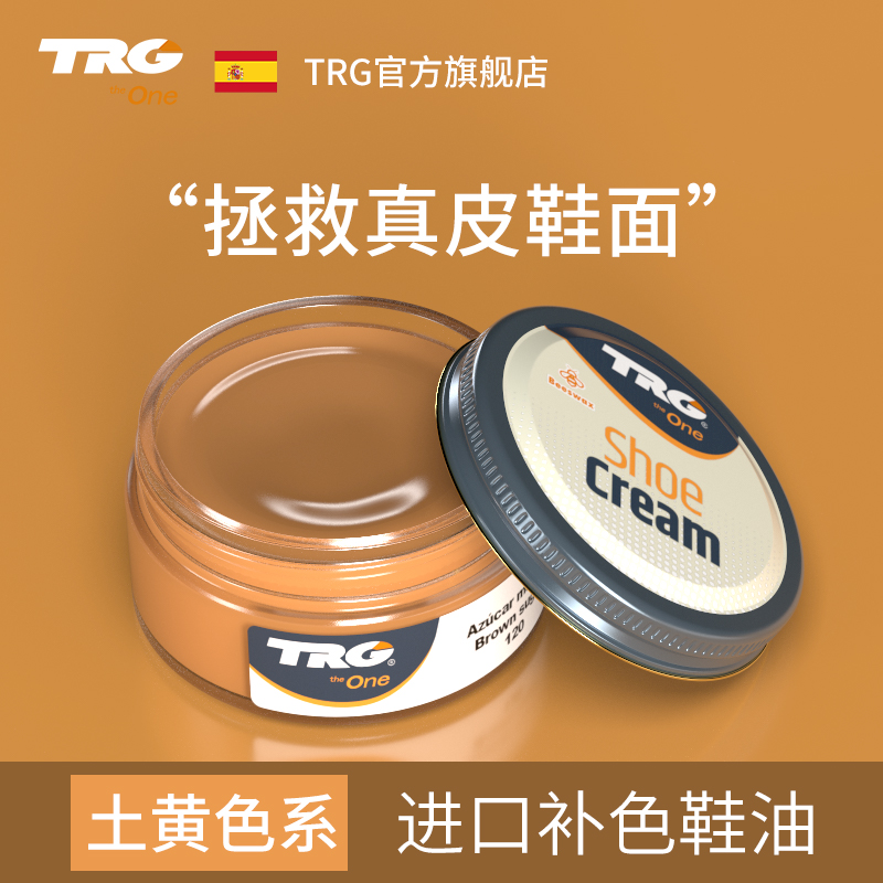 TRG进口土黄色鞋油真皮皮鞋增色黄色修复上色保养增色皮包补色剂