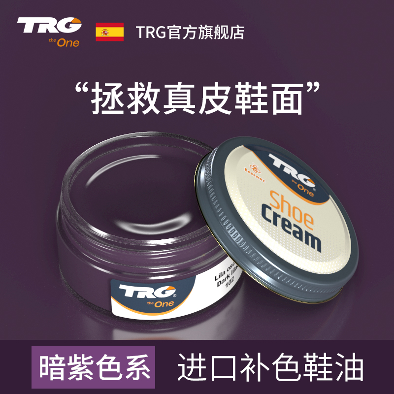 TRG进口紫色鞋油深紫红色皮鞋油皮衣皮包皮鞋修补色真皮保养油