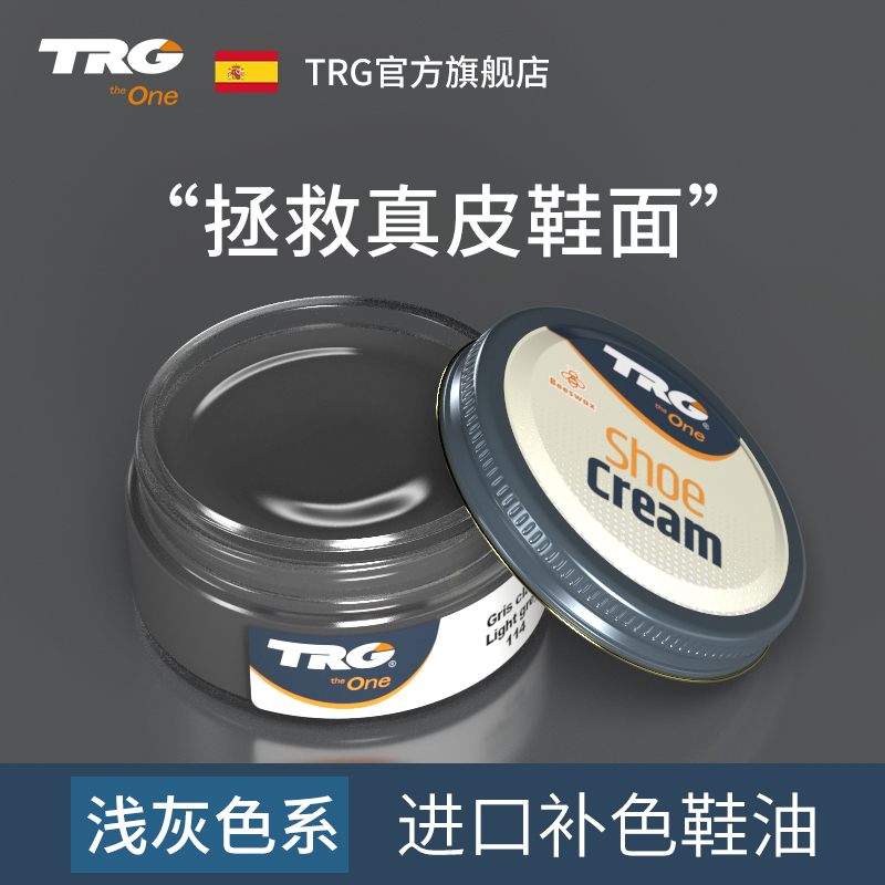 TRG进口灰色皮鞋油浅灰色深灰色黑色增色皮鞋翻新补色保养油修复