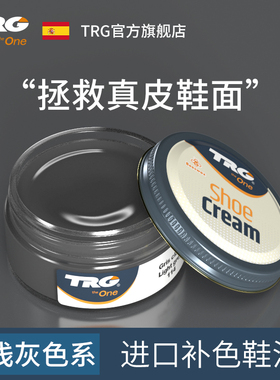 TRG进口灰色皮鞋油浅灰色深灰色黑色增色皮鞋翻新补色保养油修复