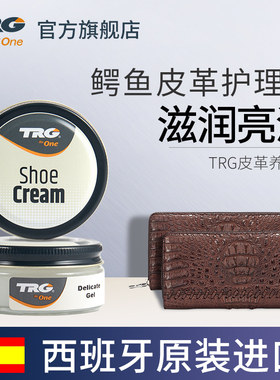 TRG进口鳄鱼皮皮革养护膏钱包真皮无色通用护理保养油奢侈品滋养