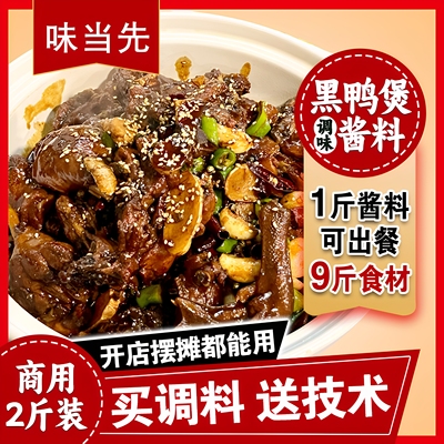 黑鸭煲酱料商用调料武汉黑鸭调料餐饮调味料砂锅啤酒鸭底料麻辣味
