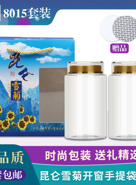 天山昆仑雪菊包装瓶透明塑料瓶花茶菊花通用空瓶-8015开窗手提袋