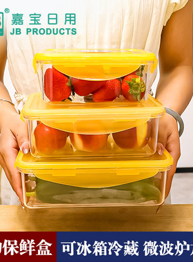 嘉宝日用冰箱专用保鲜密封盒食物冷藏便当水果收纳盒可微波炉加热