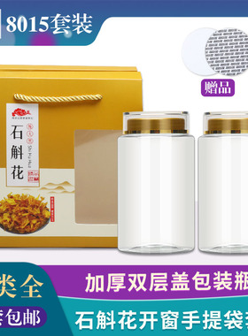 石斛花开窗礼品盒新款套装霍山石斛粉专用包装瓶-8015开窗手提袋