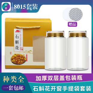 石斛花开窗礼品盒新款套装霍山石斛粉专用包装瓶-8015开窗手提袋