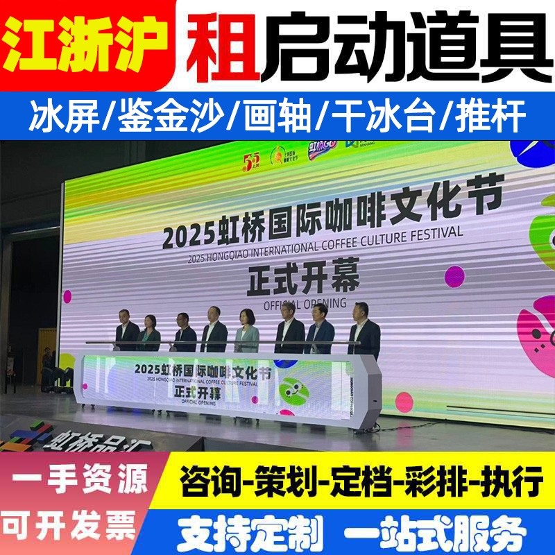 江苏上海启动仪式道具租赁iPad电子签约启动球冰屏启动鎏金沙揭牌图片